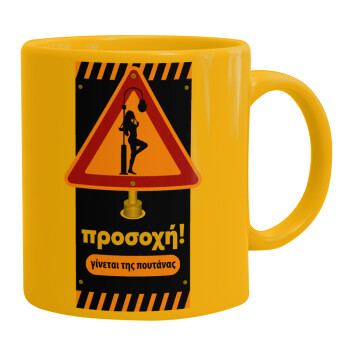 Προσοχή Γίνεται της πουτ.νας, Ceramic coffee mug yellow, 330ml