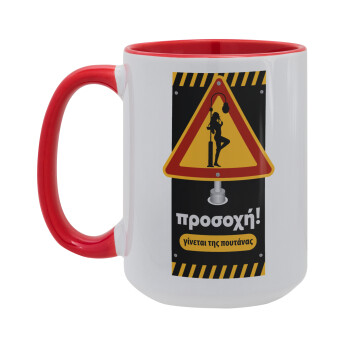 Προσοχή Γίνεται της πουτ.νας, Κούπα Mega 15oz, κεραμική Κόκκινη, 450ml