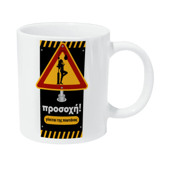 Προσοχή Γίνεται της πουτ.νας, Κούπα Giga, κεραμική, 590ml