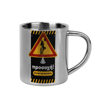 Προσοχή Γίνεται της πουτ.νας, Mug Stainless steel double wall 300ml
