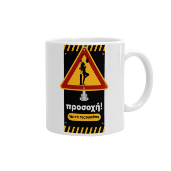 Προσοχή Γίνεται της πουτ.νας, Ceramic coffee mug, 330ml