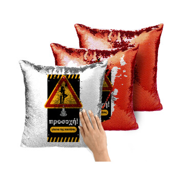 Προσοχή Γίνεται της πουτ.νας, Μαξιλάρι καναπέ Μαγικό Κόκκινο με πούλιες 40x40cm περιέχεται το γέμισμα