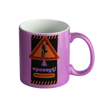 Προσοχή Γίνεται της πουτ.νας, Κούπα Μωβ Glitter που γυαλίζει, κεραμική, 330ml