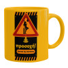 Ceramic coffee mug yellow, 330ml
