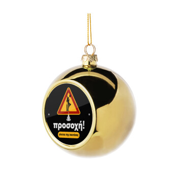 Προσοχή Γίνεται της πουτ.νας, Golden Christmas tree ball ornament 8cm
