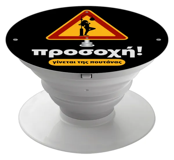Προσοχή Γίνεται της πουτ.νας — Phone Holders Stand  White Hand-held Mobile Phone Holder