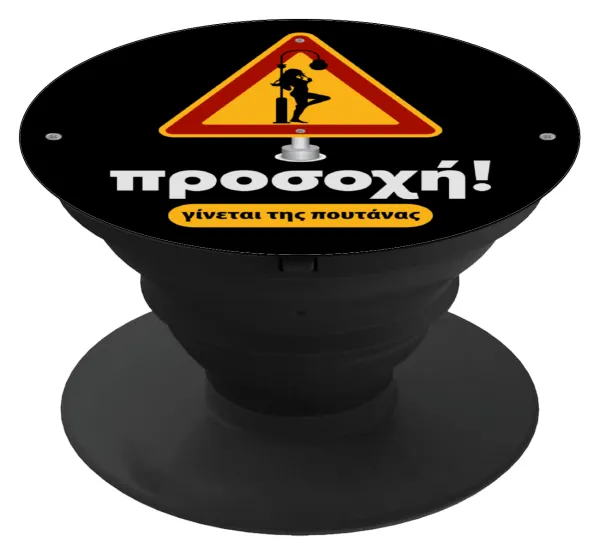 Προσοχή Γίνεται της πουτ.νας — Phone Holders Stand  Black Hand-held Mobile Phone Holder