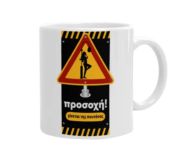 Προσοχή Γίνεται της πουτ.νας — 1