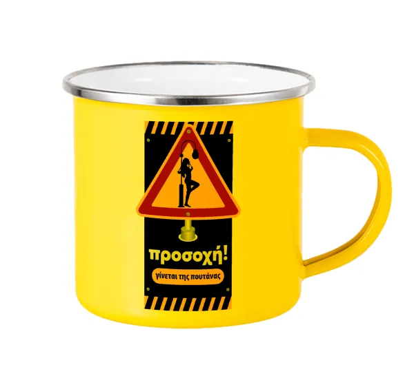 Προσοχή Γίνεται της πουτ.νας — Yellow Enamel Metallic Cup 360ml
