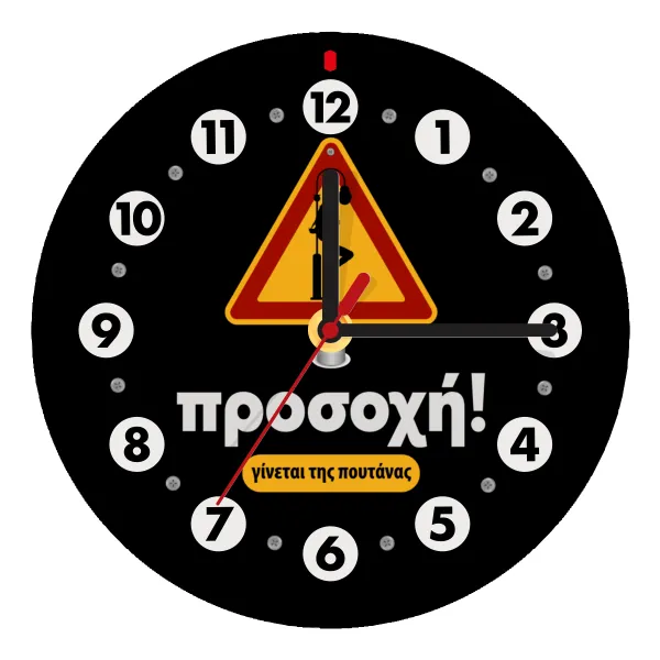 Προσοχή Γίνεται της πουτ.νας — Ρολόι τοίχου ξύλινο (20cm)