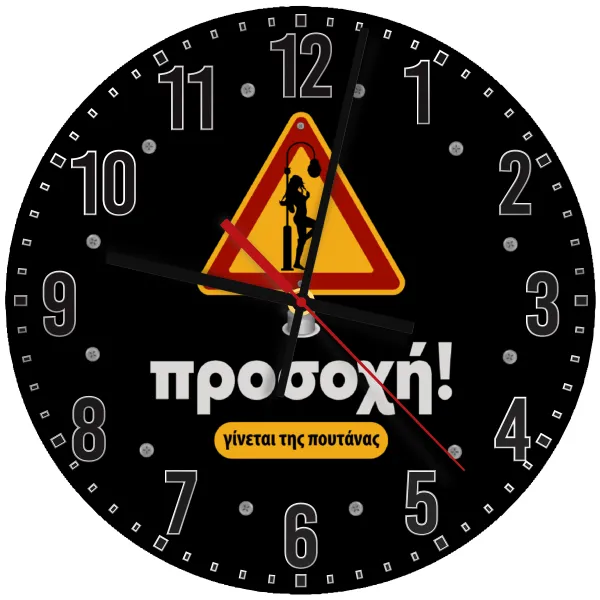 Προσοχή Γίνεται της πουτ.νας — Wooden wall clock (30cm)