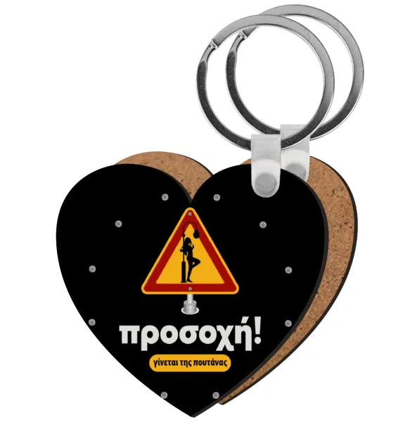 Προσοχή Γίνεται της πουτ.νας — Heart wooden MDF keychain
