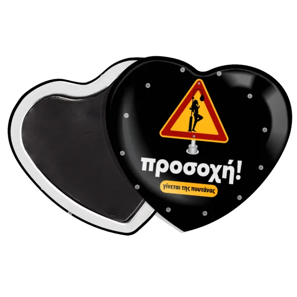 Προσοχή Γίνεται της πουτ.νας — Heart magnet (57x52mm)