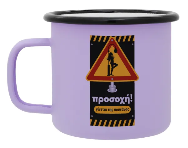 Προσοχή Γίνεται της πουτ.νας — Metal enamel mug, matte light pastel purple, 360ml