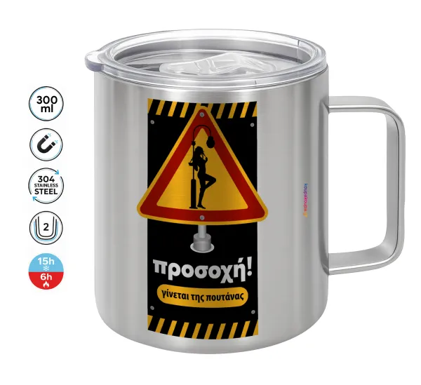 Προσοχή Γίνεται της πουτ.νας — Double-walled stainless steel mug 300ml with temperature-retaining lid