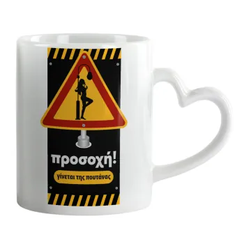 Προσοχή Γίνεται της πουτ.νας, Mug heart handle, ceramic, 330ml