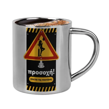 Προσοχή Γίνεται της πουτ.νας, Double-wall metal cup for espresso (220ml)