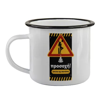Προσοχή Γίνεται της πουτ.νας, Κούπα εμαγιέ με μαύρο χείλος 360ml