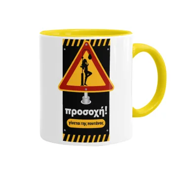 Προσοχή Γίνεται της πουτ.νας, Κούπα χρωματιστή κίτρινη, κεραμική, 330ml