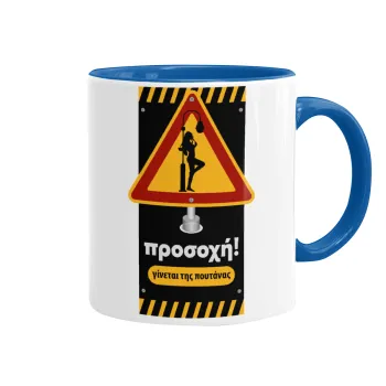 Προσοχή Γίνεται της πουτ.νας, Mug colored blue, ceramic, 330ml