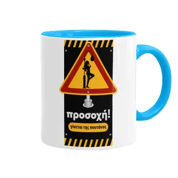 Προσοχή Γίνεται της πουτ.νας, Κούπα χρωματιστή γαλάζια, κεραμική, 330ml