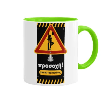 Προσοχή Γίνεται της πουτ.νας, Κούπα χρωματιστή βεραμάν, κεραμική, 330ml