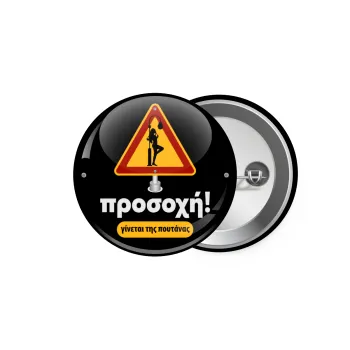 Προσοχή Γίνεται της πουτ.νας, Κονκάρδα παραμάνα 5.9cm