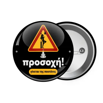 Προσοχή Γίνεται της πουτ.νας, Κονκάρδα παραμάνα 7.5cm