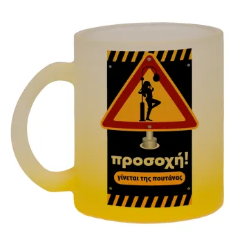 Προσοχή Γίνεται της πουτ.νας, Κούπα γυάλινη δίχρωμη με βάση το κίτρινο ματ, 330ml