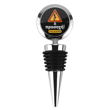 Προσοχή Γίνεται της πουτ.νας, Πώμα φιάλης μεταλλικό