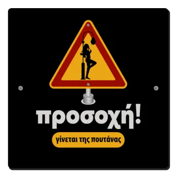 Προσοχή Γίνεται της πουτ.νας, Τετράγωνο μαγνητάκι ξύλινο 6x6cm