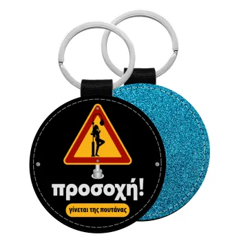 Προσοχή Γίνεται της πουτ.νας, Μπρελόκ Δερματίνη, στρογγυλό ΜΠΛΕ (5cm)