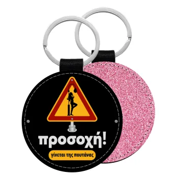 Προσοχή Γίνεται της πουτ.νας, Μπρελόκ Δερματίνη, στρογγυλό ΡΟΖ (5cm)