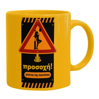 Προσοχή Γίνεται της πουτ.νας, Ceramic coffee mug yellow, 330ml