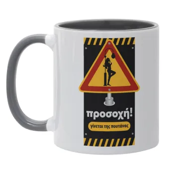 Προσοχή Γίνεται της πουτ.νας, Κούπα χρωματιστή γκρι, κεραμική, 330ml