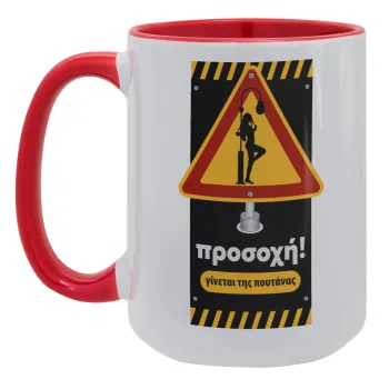 Προσοχή Γίνεται της πουτ.νας, Κούπα Mega 15oz, κεραμική Κόκκινη, 450ml