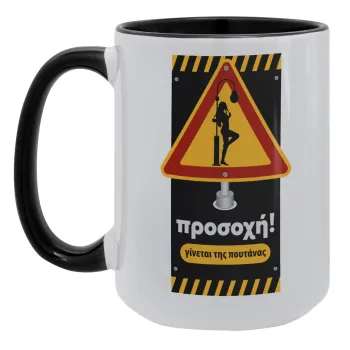 Προσοχή Γίνεται της πουτ.νας, Κούπα Mega 15oz, κεραμική Μαύρη, 450ml