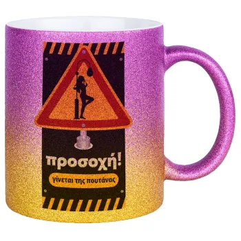 Προσοχή Γίνεται της πουτ.νας, Κούπα Χρυσή/Ροζ Glitter, κεραμική, 330ml