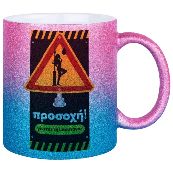 Προσοχή Γίνεται της πουτ.νας, Κούπα Χρυσή/Μπλε Glitter, κεραμική, 330ml