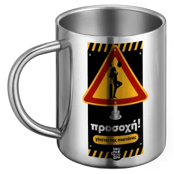Προσοχή Γίνεται της πουτ.νας, Ανοξείδωτη Μεταλλική Κούπα 450ml - Διπλού Τοιχώματος
