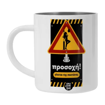 Προσοχή Γίνεται της πουτ.νας, Λευκή Ανοξείδωτη Μεταλλική Κούπα 450ml - Διπλού Τοιχώματος 