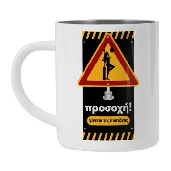 Προσοχή Γίνεται της πουτ.νας, Κούπα Ανοξείδωτη διπλού τοιχώματος 300ml