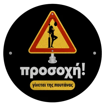 Προσοχή Γίνεται της πουτ.νας, Επιφάνεια κοπής γυάλινη στρογγυλή (30cm)