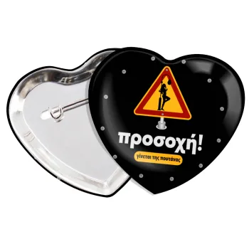 Προσοχή Γίνεται της πουτ.νας, Κονκάρδα παραμάνα καρδιά (57x52mm)