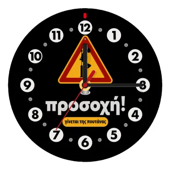 Προσοχή Γίνεται της πουτ.νας, Ρολόι τοίχου ξύλινο (20cm)