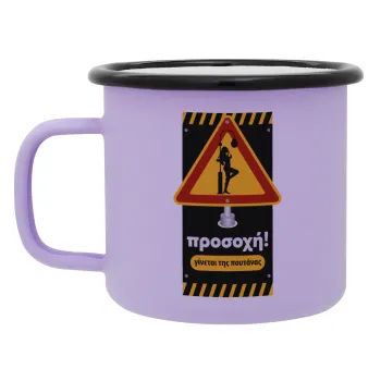 Προσοχή Γίνεται της πουτ.νας, Κούπα Μεταλλική εμαγιέ ΜΑΤ Light Pastel Purple 360ml