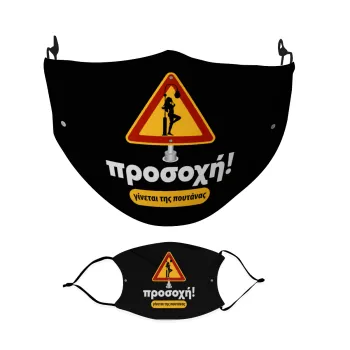 Προσοχή Γίνεται της πουτ.νας, Μάσκα υφασμάτινη Ενηλίκων πολλαπλών στρώσεων με υποδοχή φίλτρου