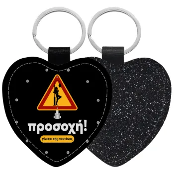 Προσοχή Γίνεται της πουτ.νας, Μπρελόκ PU δερμάτινο glitter καρδιά ΜΑΥΡΟ