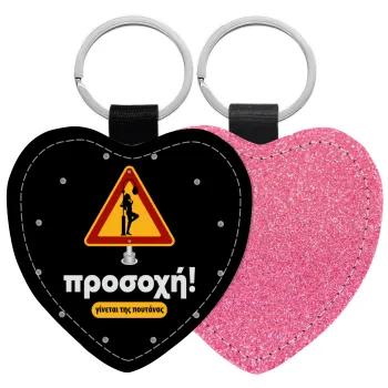 Προσοχή Γίνεται της πουτ.νας, Μπρελόκ PU δερμάτινο glitter καρδιά ΡΟΖ