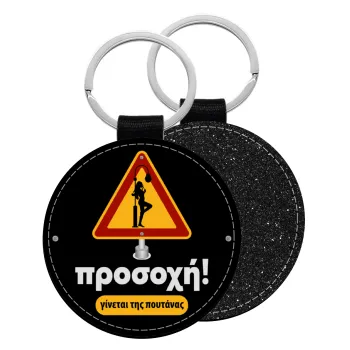 Προσοχή Γίνεται της πουτ.νας, Μπρελόκ Δερματίνη, στρογγυλό ΜΑΥΡΟ (5cm)